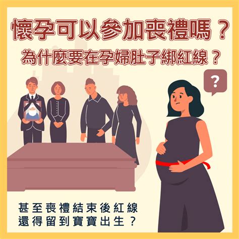 孕婦參加喪禮|懷孕可以出席喪禮嗎？解讀孕期禮儀指南：避免「喜喪相沖」，應。